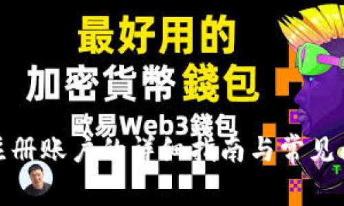  TP钱包注册账户的详细指南与常见问题解答 