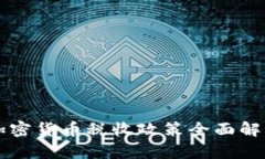 Title: 美国加密货币税收政