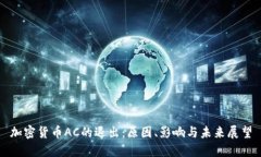 加密货币AC的退出：原因、