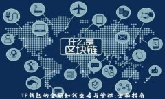 TP钱包的金额如何查看与管
