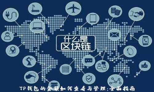 
TP钱包的金额如何查看与管理：全面指南
