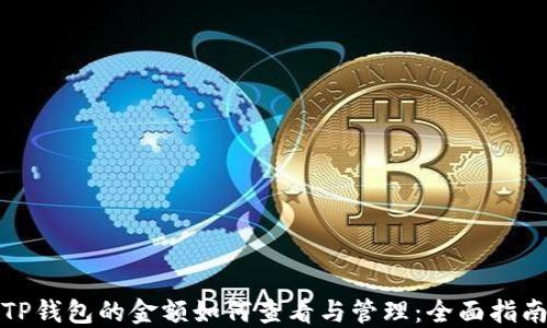 
TP钱包的金额如何查看与管理：全面指南