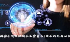 如何在中国安全高效地购