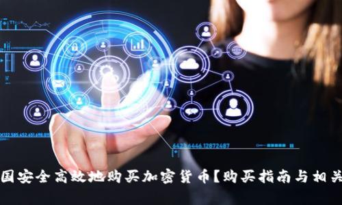 如何在中国安全高效地购买加密货币？购买指南与相关注意事项