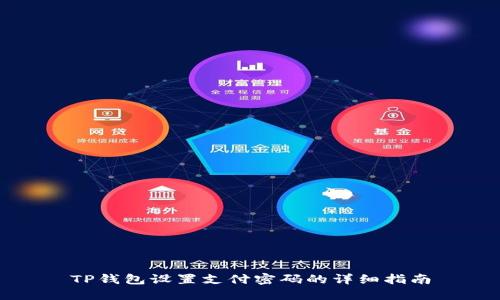 TP钱包设置支付密码的详细指南
