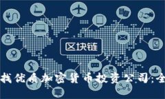 如何寻找优质加密货币投