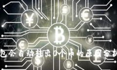 为什么TP钱包会自动转出