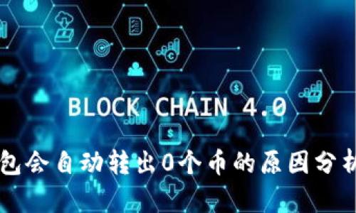 为什么TP钱包会自动转出0个币的原因分析及解决方案