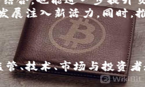 马化腾对加密货币的看法与分析

马化腾, 加密货币, 数字货币, 区块链, 持续发展/guanjianci

引言
在区块链技术快速发展的时代，加密货币已经成为了全球金融市场的重要组成部分。作为中国技术界最具影响力的人物之一，腾讯的创始人马化腾对加密货币的理解与看法备受关注。马化腾不仅是社交媒体和游戏巨头的领导者，还是对新兴科技持开放态度的行业先锋，因此他的相关讲话和个人见解对公众理解加密货币具有重要指导意义。

马化腾对加密货币的关注
马化腾在多次公开讲话中提到，加密货币作为一个全新的金融形式，具有巨大的潜力和突破性的发展前景。他指出，加密货币根植于区块链技术，而区块链具备去中心化、透明性和安全性，这样的特性为传统金融体系带来了全新的思考模式。
另外，马化腾强调了加密货币在国际贸易与金融中的重要性。他认为，随着全球化的深入开展，加密货币能够有效降低跨境交易的成本，提高交易效率，促进国际经济的进一步发展。

加密货币的机遇与挑战
尽管马化腾看好加密货币的发展，但他也不乏对这一领域潜在风险的警惕。他提到，加密货币市场的波动性极大，容易受到各种因素的影响，比如政府政策、市场需求和技术发展等。此外，由于加密货币缺乏有效的监管，导致投资者容易受到诈骗和操纵市场的影响。
为了应对这些挑战，马化腾倡导建立一个完善的监管体系，以确保加密货币市场的透明度和安全性。他指出，只有在合法合规的环境下，加密货币才能朝着良性方向发展，为社会经济带来更多的价值。

马化腾对数字货币的探索
在谈及加密货币的未来时，马化腾表示，数字货币将成为未来金融发展的方向之一。他提到，随着全国各大金融机构和科技企业的不断推动，数字人民币等新兴数字货币将在全球范围内扮演重要角色。
他指出，数字货币不仅可以提高支付效率，还可以为经济提供新的增长动力和创新空间。通过数字货币，消费者可以体验到更快的交易速度和更低的成本，同时企业也能通过数字化转型来提升竞争力，开拓新的市场。

加密货币的未来展望
展望未来，马化腾认为，加密货币的发展将迎来更大的机遇。他表示，随着技术的不断演进和社会认知的提升，越来越多的人将接受并使用加密货币，这将推动全球经济的多元化发展。
与此同时，他认为，加密货币还将与其他新技术结合，以实现更多的应用场景。例如，人工智能、物联网等技术的结合，将为加密货币的采用提供新的保障与支持。

潜在的相关问题与详细分析

问题一：加密货币如何降低跨境交易成本？
加密货币的最显著优势之一就是能够降低跨境交易的成本。传统的跨境交易通常需要通过多个中介机构处理，包括银行、清算系统等，这样不仅耗时，还会产生高额的手续费。而加密货币通过区块链技术，可以进一步简化这个过程。
首先，区块链技术提供了一个去中心化的平台，允许交易双方直接进行交易。这意味着不再需要委托第三方进行交易确认与资金转移，从而大幅减少交易时间和资金费用。其次，由于加密货币的全球流通性，无论身处哪个国家，用户都可以较低成本地直接进行交易，极大地提高了交易效率。
其次，使用加密货币进行跨境交易时，不受传统金融市场的限制，比如汇率波动和汇款时间等。这使得跨境电商等业务在国际市场中更具竞争力。尤其是在应对经济波动、汇率变动以及金融制裁等不确定因素时，加密货币展现出的稳定性和便利性让其成为了新兴的解决方案。
然而，实现这一点的前提是需要各国的监管政策相互协调，以确保加密货币的合法性和合规性，降低风险。

问题二：加密货币的安全性如何保障？
安全性一直是加密货币发展中的重要话题。虽然区块链技术具有较高的安全性，但加密货币市场依然面临着各种风险，如黑客攻击、诈骗、市场操纵等。为了提升加密货币的安全性，需要从以下几个方面着手：
首先，技术的保障。区块链技术本身就具备高度的安全性，通过加密算法保护用户的交易信息。然而，用户的使用习惯和平台的技术安全性也至关重要。因此，各大加密货币平台应不断进行技术升级，加强防护措施，以防止黑客攻击和个人信息泄露。
其次，合法合规的监管机制。马化腾在演讲中提到，完善的监管体系是保障加密货币安全的重要基础。通过制定和执行相关法规，监管机构可以更有效地打击诈骗和操纵市场的行为。投资者在参与加密货币交易时，应选择合规的平台，以降低风险。
此外，提高公众风险防范意识也是护航加密货币安全的一部分。加密货币投资者需具备一定的金融知识，了解市场风险，避免因为盲目跟风而遭受损失。通过教育和培训，提升投资者的风险认知，从而更好地保护投资安全。

问题三：加密货币能否与传统金融系统和谐共处？
加密货币与传统金融系统之间的关系一直备受关注。虽然两者在本质上存在差异，但在许多方面却可以实现合作与共存。首先，加密货币为传统金融系统提供了一种创新的支付方式。通过与传统金融机构的协作，加密货币可以得到更加广泛的应用，让更多用户受益。
例如，一些银行和支付机构已经开始探索将加密货币纳入其支付系统。用户可以通过传统银行账户轻松实现加密货币的购买、转账和兑换。这一过程中，加密货币开始逐步进入 mainstream 的金融体系。
其次，传统金融机构也可以借助区块链技术来提升其业务效率和安全性。通过部署区块链技术，金融机构可以流程、降低成本，从而为客户提供更为高效的服务。此外，一些金融企业已经探索利用智能合约技术推动贷款、投资等金融产品的合规性和透明度。
然而，实现这两者的和谐共处还需要时间与努力。监管政策、市场接受度、技术标准等因素都将影响加密货币与传统金融系统的结合。保持开放的态度与合作的意愿，将是推动两者共存共荣的关键所在。

问题四：加密货币市场的波动性如何应对？
加密货币市场的高度波动性是为投资者颇感压力的一大问题。价格的剧烈波动使得很多人对加密货币的投资心存顾虑。为了有效应对这一问题，可以考虑多个方面的措施：
首先，分散投资是应对波动性的重要策略之一。投资者不应将所有资金投入到一两种加密货币中，而是可以选择多元化投资配置，降低单一资产波动对整个投资组合带来的影响。此外，长期持有成熟的加密货币，也能有效降低短期波动带来的损失。
其次，保持对市场动态的敏感与关注也是确保投资安全的重要方式。通过参与行业内的论坛、阅读相关资讯和研究市场行情，投资者可以更好地了解市场趋势与风险，从而做出更为理性的决策。
同时，对于交易策略的制定也需要结合波动性特点进行灵活调整。例如，可以通过设置止损、止盈等方式来控制投资风险。当市场剧烈波动时，保持冷静、及时作出响应也是投资者应具备的素质。
最后，推动技术的发展，以提升市场透明度与监管机制，也是应对市场波动的重要手段。通过对市场的有效监管，增强投资者信心，以稳定市场情绪。

问题五：如何看待未来的数字货币发展？
未来数字货币的发展无疑会呈现出多元化的趋势。数字货币通过与科技的结合，有望带来更多创新和应用情境。首先，随着各国监管政策的逐渐明晰，数字货币市场将会变得更加稳定与透明。更多投资者与商业机构会主动参与其中，推动市场的健康发展。
其次，数字货币将与金融科技相结合，实现更高效的支付与交易。例如，银行有可能部署数字货币相关技术，以实现跨境支付的直接处理。人工智能与金融科技的结合，也能进一步提升交易的安全性与智能化水平。
在全球范围内，数字人民币等国家级数字货币的推出，有望推动经济的数字化转型。更为便捷的支付方式、切实降低的交易成本与更高的资金流动性，将为经济发展注入新活力。同时，推动社会的数字化转型，将让更多行业与领域受益，促进创新与竞争。
总的来说，随着技术和市场的不断进步与发展，数字货币在未来将有更多精彩的表现，极大地推动经济和社会的发展。

结语
马化腾对加密货币的观点为我们理解这一复杂领域提供了一个新视角。通过他的分析，我们能更清晰地认知加密货币的潜在机会与面临的挑战。同时，关注如监管、技术、市场与投资者教育等多个方面，也将为推动加密货币和数字货币的健康发展提供支持。未来，加密货币的发展将与传统金融领域产生更深层的融合，带来新的革新与机遇。