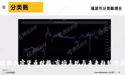 透视加密货币财报：市场表现与未来趋势分析