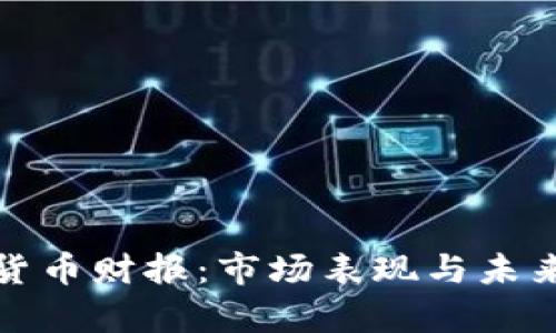 透视加密货币财报：市场表现与未来趋势分析
