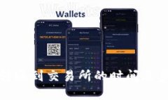TP钱包转账到交易所的时间