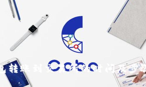 TP钱包转账到交易所的时间及步骤详解