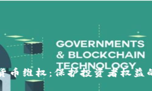 数字加密货币维权：保护投资者权益的全面指南