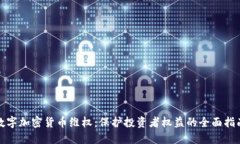数字加密货币维权：保护