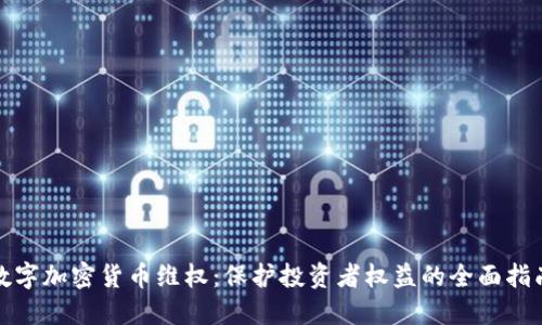 数字加密货币维权：保护投资者权益的全面指南