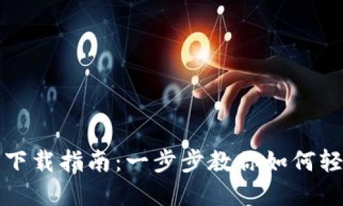 TP钱包浏览器下载指南：一步步教你如何轻松下载与安装