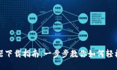 TP钱包浏览器下载指南：一