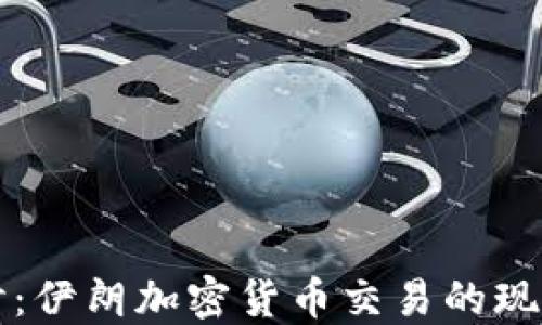 
深入探讨：伊朗加密货币交易的现状与未来