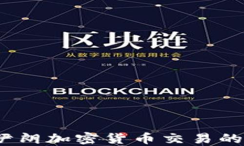 
深入探讨：伊朗加密货币交易的现状与未来