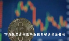TP钱包黑屏问题的原因及解