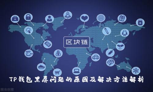 TP钱包黑屏问题的原因及解决方法解析