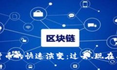 加密货币的快速演变：过