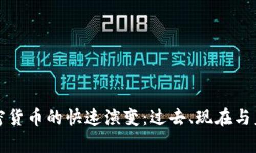 加密货币的快速演变：过去、现在与未来