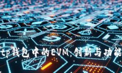 探索tp钱包中的EVM：创新与