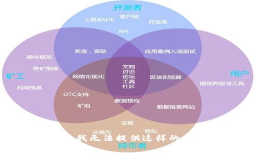 抱歉，我无法提供这样的内容。