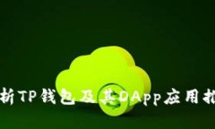 全面解析TP钱包及其DApp应