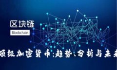全球顶级加密货币：趋势