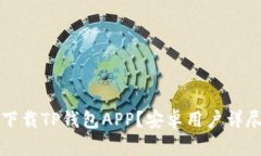 如何下载TP钱包APP？安卓用
