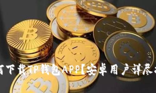 如何下载TP钱包APP？安卓用户详尽指南