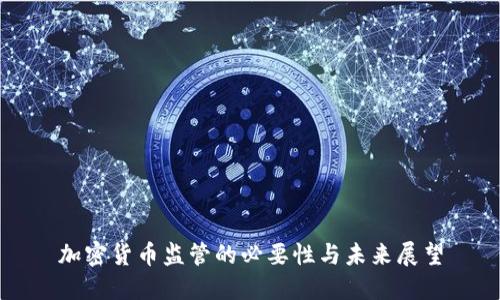 加密货币监管的必要性与未来展望