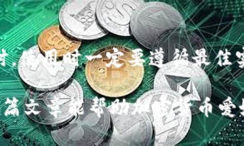   RACA从抹茶转到TP钱包：全面解析与步骤指南 / 
 guanjianci RACA, 抹茶, TP钱包, 加密货币, 转账流程 /guanjianci 

在当今加密货币的新兴市场中，RACA（Radio Caca）作为一种流行的代币，受到许多投资者的关注。随着用户对管理和交易RACA的需求不断增长，了解如何将RACA从抹茶交易所转移到TP钱包显得尤为重要。本文将详细介绍这一过程，并提供相关的背景信息，操作步骤，以及潜在的风险和注意事项，确保您能够顺利完成转账。

一、RACA简介
RACA是基于区块链的数字资产，主要用于支持Radio Caca平台上多种服务和功能。该代币逐渐获得了市场的认可，并在多个平台上进行交易。随着其用户基础的扩大，RACA的流通量和需求也在不断上升。在谈论如何将RACA从抹茶转移到TP钱包之前，首先了解其基本特点和用途是非常重要的。

二、抹茶交易所介绍
抹茶（MEXC）是一家以提供多种加密货币交易服务而著称的全球性交易平台。其特色在于用户友好的界面、高效的交易体验以及多样的市场选择。抹茶为用户提供了便捷的加密资产交易和兑换服务，但随着交易需求的增长，用户也可能希望将资产转移到其他钱包，以便更好地管理和存储其加密货币资产。

三、TP钱包的功能和优势
TP钱包是一个专注于区块链资产管理、交易和转账的数字钱包。与传统的银行系统相比较，TP钱包提供更高的安全性和便利性。用户可以通过TP钱包轻松管理不同类型的数字货币，进行快速转账，以及参与基于区块链的应用。此外，TP钱包还支持去中心化应用（DApps），为用户提供了更为广泛的功能和服务。

四、将RACA从抹茶转移到TP钱包的步骤
将RACA从抹茶交易所转移到TP钱包的过程相对简单，通常可以分为以下几个步骤：

h4步骤1：创建TP钱包/h4
如果您尚未拥有TP钱包，首先您需要下载并安装该应用程序。按照应用程序的指示创建一个新钱包，并确保妥善保存助记词和私钥，这些是确保您钱包安全的重要信息。

h4步骤2：找到您的RACA地址/h4
在TP钱包中，找到RACA代币并复制其接收地址。这个地址将在您转移资金时使用，非常重要。务必确认地址的准确性，以免造成资产损失。

h4步骤3：登录抹茶交易所/h4
登录到您的抹茶账户，然后找到“资产”或“钱包”选项，搜索您的RACA代币。在这里，您将能够查看可用的RACA余额。

h4步骤4：发起转账请求/h4
选择“提币”或“转账”选项。输入您在TP钱包中复制的RACA地址，并输入您希望转移的金额。再次检查所有信息，以确保地址无误。

h4步骤5：确认转账/h4
在确认转账之前，抹茶可能会要求您输入二次验证信息以确保安全。通过后，提交您的转账请求。通常，转账请求处理时间会很快，但在某些情况下可能会有所延迟，具体取决于网络繁忙程度等因素。

五、转账过程中的注意事项
在进行RACA转账时，有几个关键的注意事项需要牢记：
ul
    listrong确保地址的准确性：/strong一旦代币发送到错误的地址，您的资产可能将无法找回。/li
    listrong了解费用：/strong转账过程中可能会产生一定的交易费用，预先了解这些费用是非常必要的。/li
    listrong网络状况：/strong在加密货币网络繁忙的时候，转账可能会延迟，请耐心等待。/li
/ul

六、常见问题解答

h4问题1：转账过程中会遇到哪些常见错误？/h4
在转账过程中常见的错误包括输入错误的地址、选择错误的代币（如其他非RACA代币）以及未考虑到网络费用等。在完成转账之前，一定要仔细检查每一个信息，确保提交的内容没有错误。

h4问题2：如果转账失败该怎么办？/h4
如果您发现转账失败，首先要检查您的钱包和交易所的转账记录。通常情况下，转账失败可能是因为网络拥堵或地址错误。如果地址正确，您可以联系抹茶的客户支持，寻求进一步的帮助。

h4问题3：如何确保您的RACA资产安全？/h4
资产安全是每位加密货币投资者的首要任务。为了确保您的RACA等资产的安全，您应采取以下措施：使用强密码，启用双重验证，定期备份钱包，妥善保管助记词和私钥。

h4问题4：转移RACA到TP钱包后，有哪些额外的功能或服务？/h4
转移RACA到TP钱包后，用户可以享受TP钱包提供的多种功能，例如参与去中心化应用（DApps）、进行代币交换、持有其他加密资产等。此外，TP钱包的界面友好，用户可以轻松管理其资产。

h4问题5：在使用TP钱包管理RACA时，存在哪些潜在风险？/h4
TP钱包的潜在风险包括但不限于黑客攻击、设备丢失或损坏、油耗误转账等。用户应定期更新其安全措施，保持设备的安全性，确保避免这些风险。同时，使用时一定要遵循最佳实践。

通过以上的介绍，我们完整地分析了如何将RACA从抹茶转移到TP钱包的整个过程，从基本概念到详细步骤，都为用户提供了清晰明了的信息。希望这篇文章能帮助加密货币爱好者在管理和转移资产时更为顺畅、安全。无论是资金转移的过程，还是之后的资产管理，了解清楚相关知识都是至关重要的。