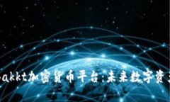 深入解析Bakkt加密货币平台
