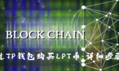 如何通过TP钱包购买LPT币：
