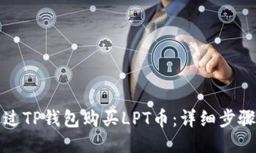 如何通过TP钱包购买LPT币：详细步骤与技巧