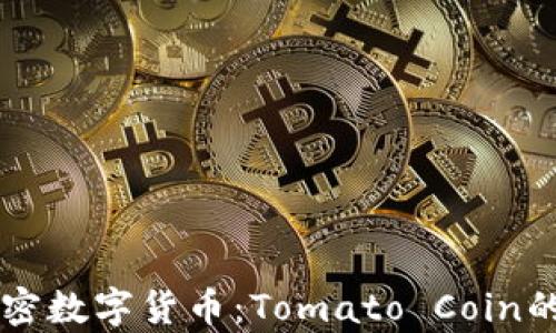 
深入解析加密数字货币：Tomato Coin的未来与潜力