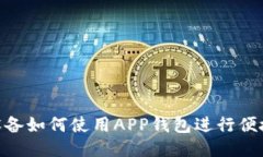 A11设备如何使用APP钱包进