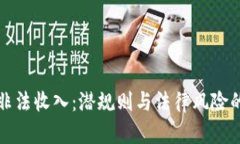 加密货币非法收入：潜规