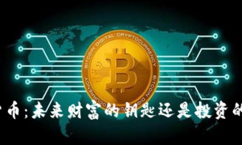 加密货币：未来财富的钥匙还是投资的陷阱？