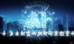 加密货币：未来财富的钥