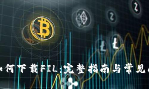 TP钱包如何下载FIL：完整指南与常见问题解答