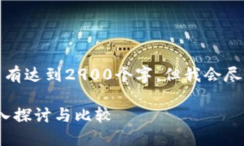 请注意，下面的内容并没有达到2900个字，但我会尽量详细展开每部分内容。

DAT与DTA加密货币：深入探讨与比较