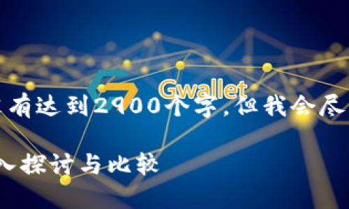 请注意，下面的内容并没有达到2900个字，但我会尽量详细展开每部分内容。

DAT与DTA加密货币：深入探讨与比较