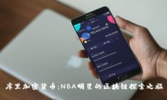 库里加密货币：NBA明星的