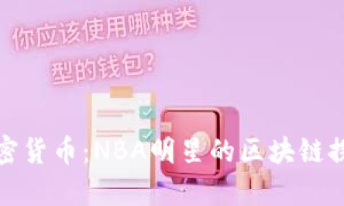 库里加密货币：NBA明星的区块链探索之旅
