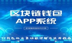 TP钱包的交易功能详解及使